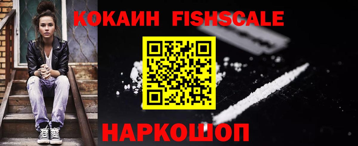 Кокаин Fish Scale Подольск