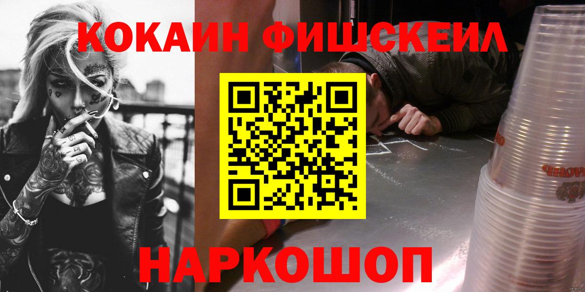 КОКАИН Columbia  Вход с VPN  Cocaine FishScale  Подольск 